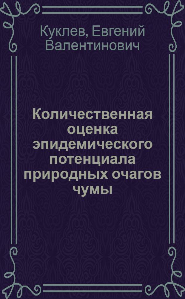 Количественная оценка эпидемического потенциала природных очагов чумы : автореферат диссертации на соискание ученой степени д.м.н. : специальность 14.00.30