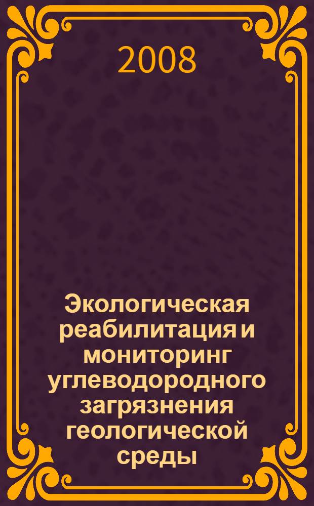 Экологическая реабилитация и мониторинг углеводородного загрязнения геологической среды : автореф. дис. на соиск. учен. степ. канд. геол.-минерал. наук : специальность 25.00.36 <Геоэкология>