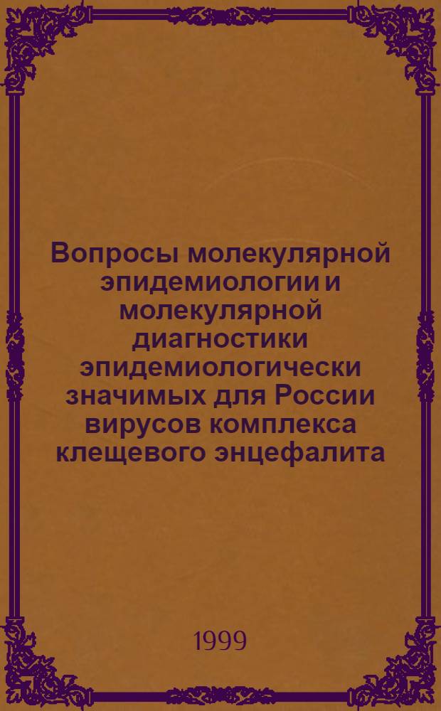 Вопросы молекулярной эпидемиологии и молекулярной диагностики эпидемиологически значимых для России вирусов комплекса клещевого энцефалита : автореферат диссертации на соискание ученой степени к.б.н. : специальность 14.00.30 : специальность 03.00.06