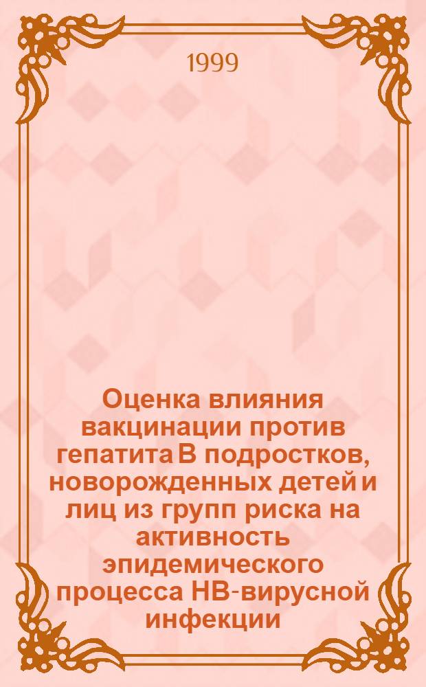 Оценка влияния вакцинации против гепатита В подростков, новорожденных детей и лиц из групп риска на активность эпидемического процесса НВ-вирусной инфекции : автореферат диссертации на соискание ученой степени к.м.н. : специальность 14.00.30