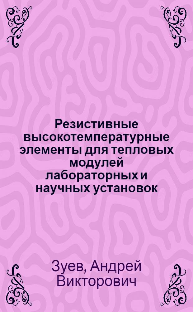Резистивные высокотемпературные элементы для тепловых модулей лабораторных и научных установок : автореф. дис. на соиск. учен. степ. канд. техн. наук : специальность 05.17.11 <Технология силикат. и тугоплав. неметал. материалов>