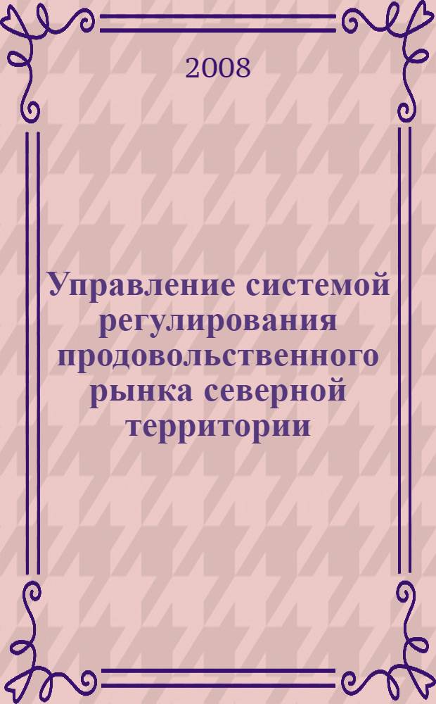 Управление системой регулирования продовольственного рынка северной территории : (на примере Камчатского края) : автореф. дис. на соиск. учен. степ. канд. экон. наук : специальность 08.00.05 <Экономика и упр. нар. хоз-вом>