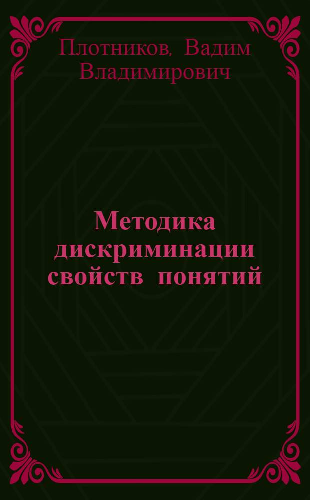 Методика дискриминации свойств понятий (МДСП)
