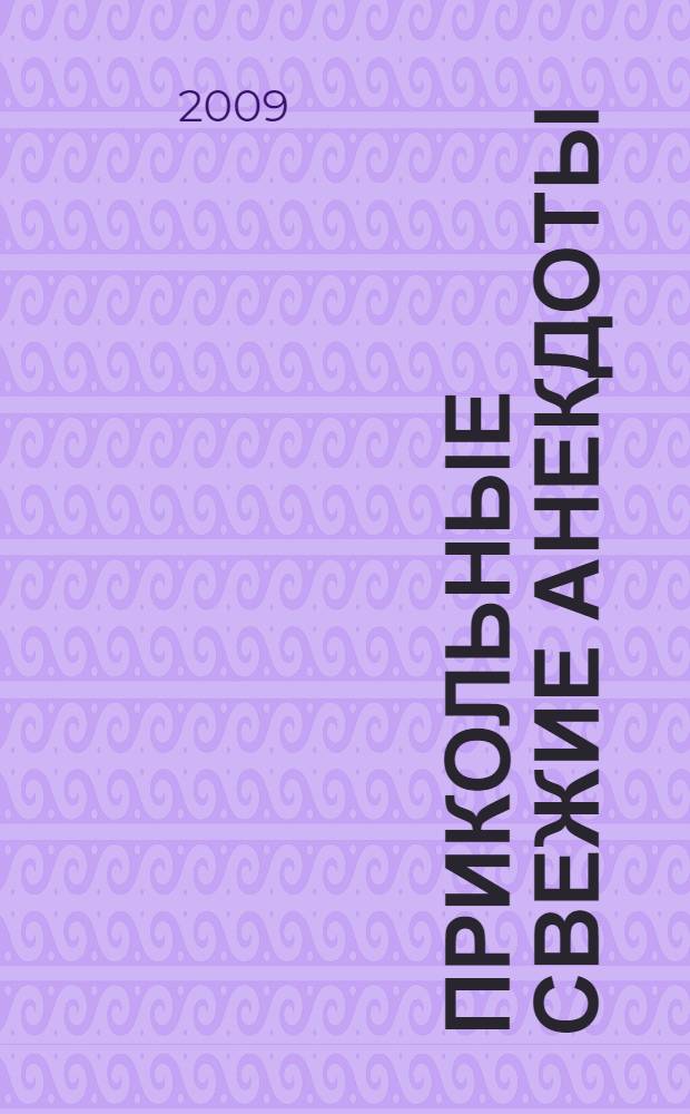 Прикольные свежие анекдоты