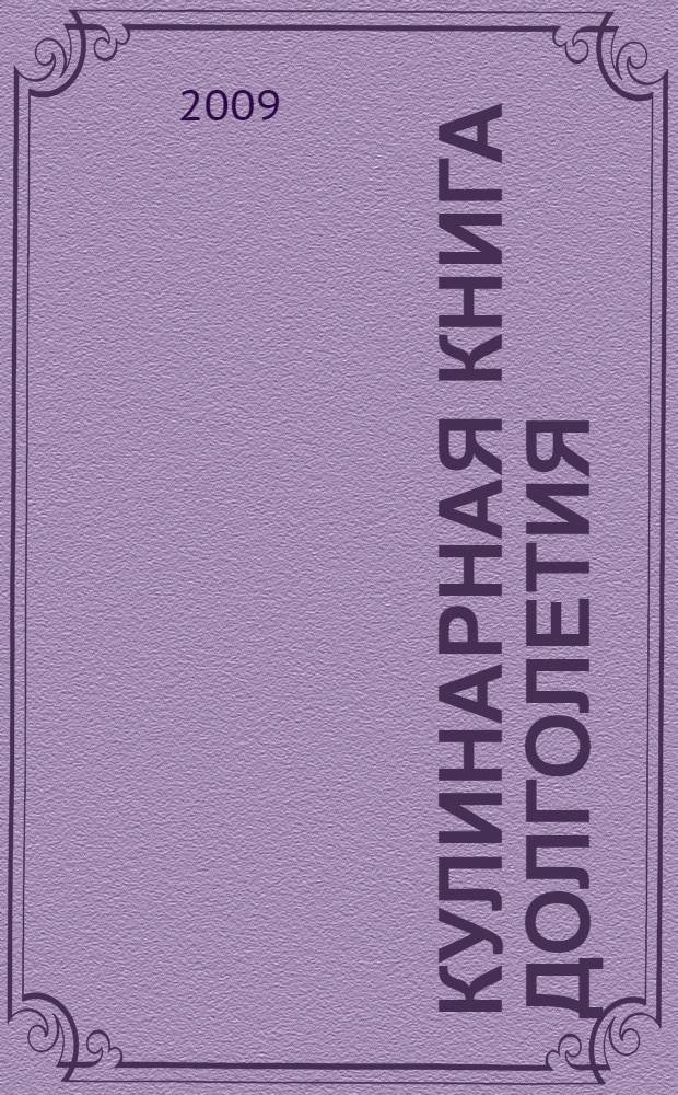 Кулинарная книга долголетия : сила простых продуктов