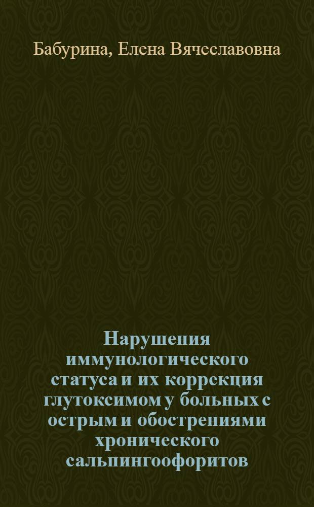 Нарушения иммунологического статуса и их коррекция глутоксимом у больных с острым и обострениями хронического сальпингоофоритов : автореф. дис. на соиск. учен. степ. канд. мед. наук : специальность 14.00.36 <Аллергология и иммунология>