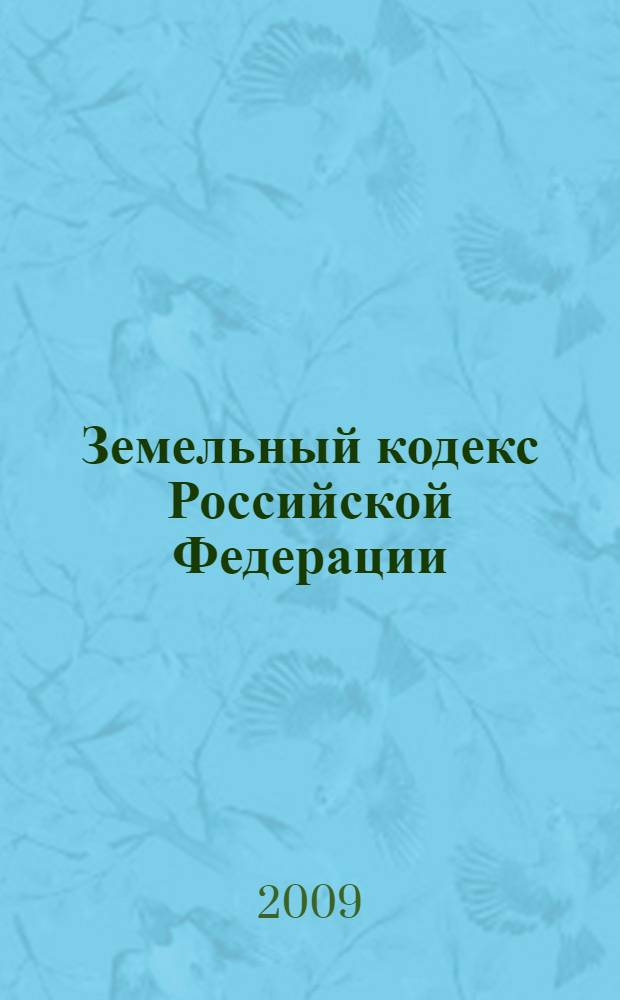 Земельный кодекс Российской Федерации : по состоянию на 1 февраля 2009 года : принят Государственной Думой 28 сентября 2001 года : одобрен Советом Федерации 10 октября 2001 года : (в ред. Федеральных законов от 07.07.2003 N&deg; 106-ФЗ) и др.