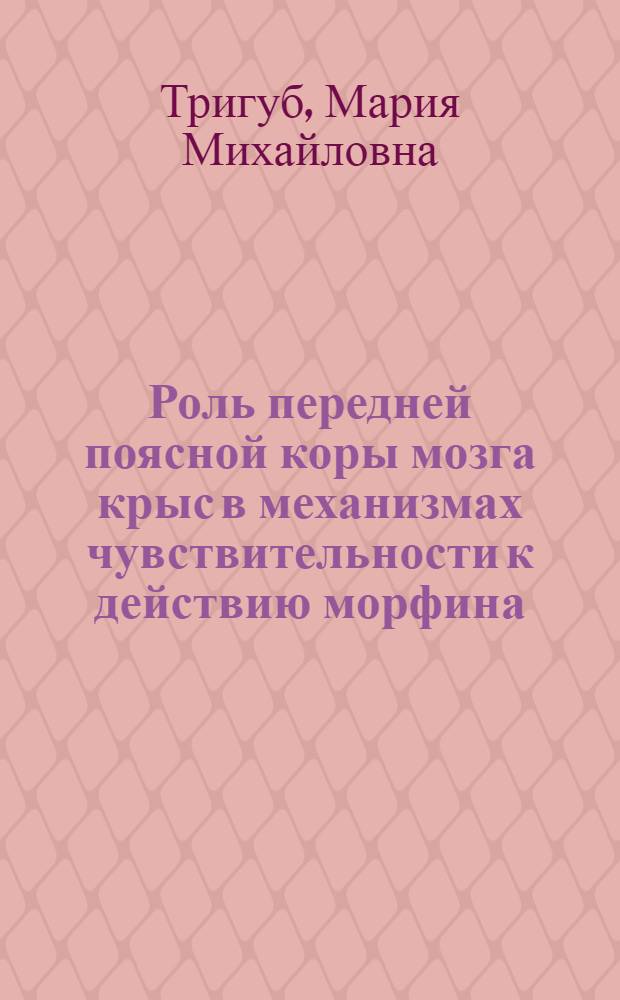 Роль передней поясной коры мозга крыс в механизмах чувствительности к действию морфина : автореф. дис. на соиск. учен. степ. канд. мед. наук : специальность 14.00.45 <Наркология>