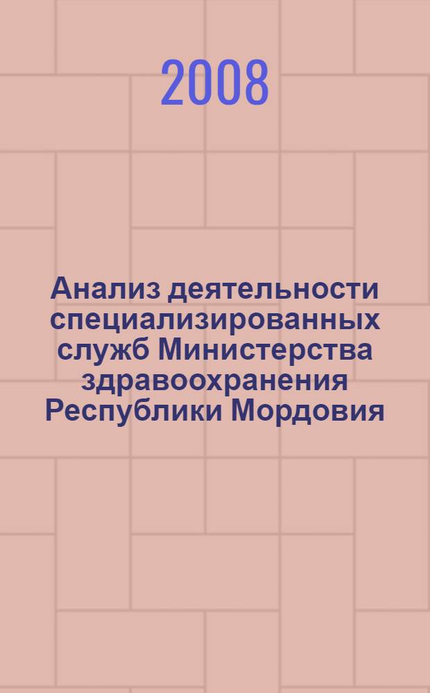 Анализ деятельности специализированных служб Министерства здравоохранения Республики Мордовия ... ... за 2007 год