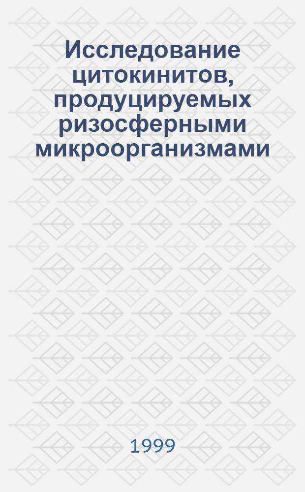 Исследование цитокинитов, продуцируемых ризосферными микроорганизмами : автореферат диссертации на соискание ученой степени к.б.н. : специальность 03.00.12