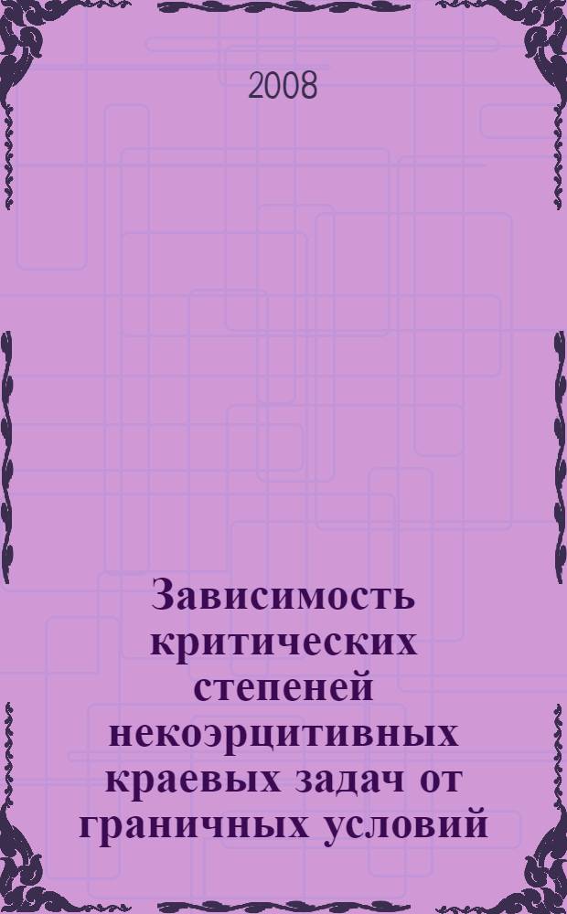 Зависимость критических степеней некоэрцитивных краевых задач от граничных условий : автореф. дис. на соиск. учен. степ. канд. физ.-мат. наук : специальность 01.01.02 <Дифференц. уравнения>