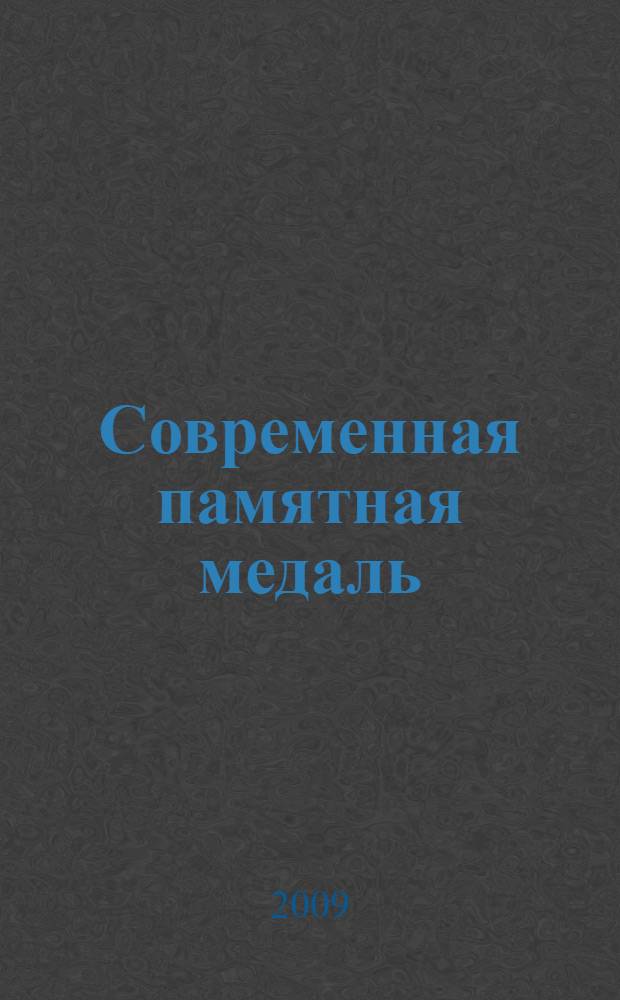 Современная памятная медаль : учебное пособие : для студентов высших Учебных заведений по спецмальностям 070903 скульптура, 070801 декоративно-прикладное искусство