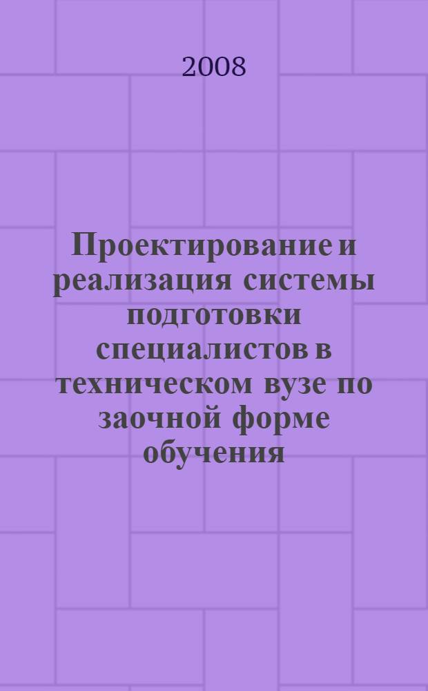 Проектирование и реализация системы подготовки специалистов в техническом вузе по заочной форме обучения : автореф. дис. на соиск. учен. степ. канд. пед. наук : специальность 13.00.08 <Теория и методика проф. образования>
