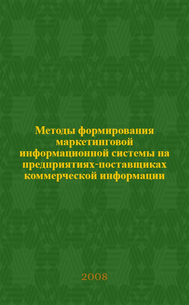 Методы формирования маркетинговой информационной системы на предприятиях-поставщиках коммерческой информации : автореф. дис. на соиск. учен. степ. канд. экон. наук : специальность 08.00.05 <Экономика и упр. нар. хоз-вом>