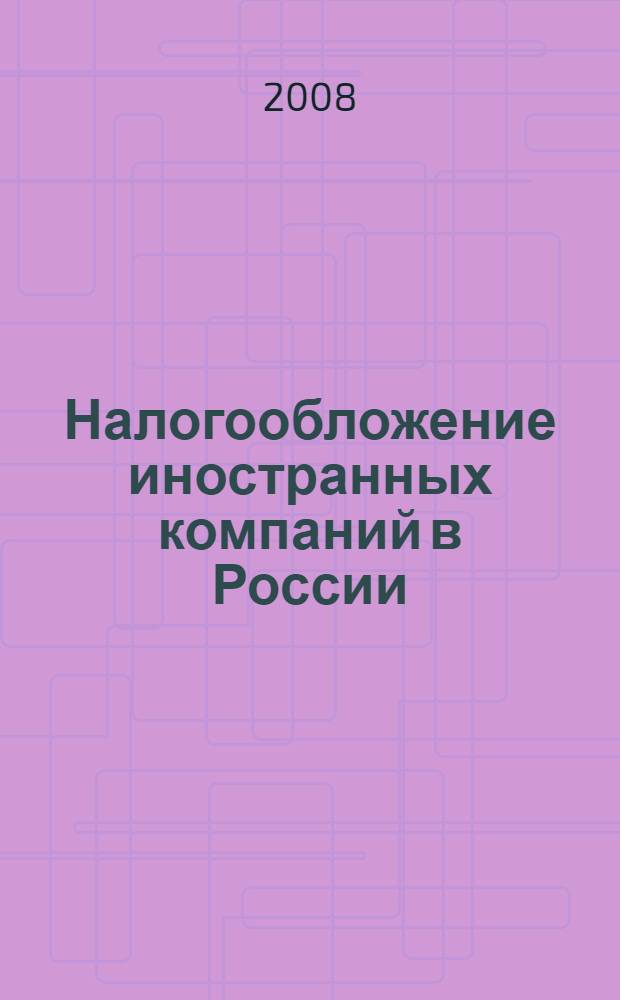 Налогообложение иностранных компаний в России : сборник материалов правоприменительной практики