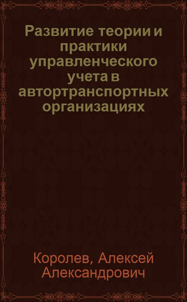 Развитие теории и практики управленческого учета в автортранспортных организациях : автореф. дис. на соиск. учен. степ. канд. экон. наук : специальность 08.00.12 <Бухгалт. учет, статистика>