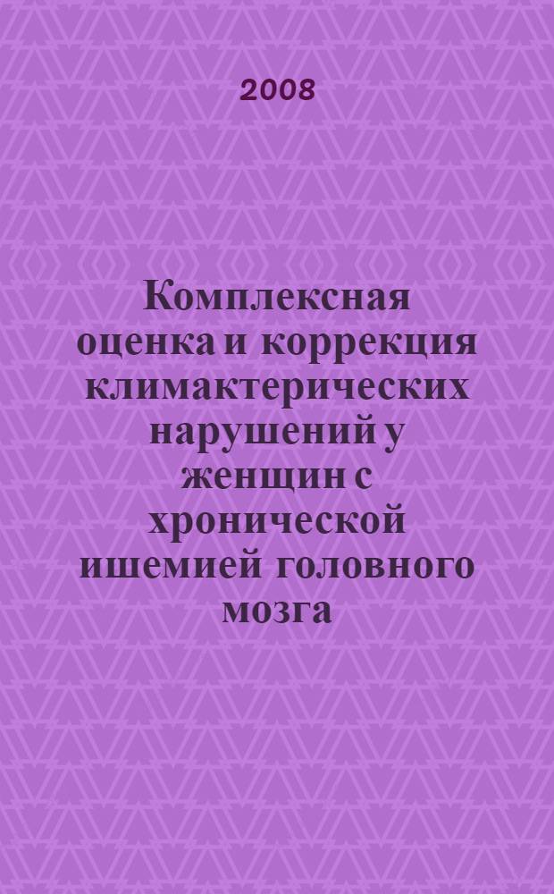 Комплексная оценка и коррекция климактерических нарушений у женщин с хронической ишемией головного мозга : автореф. дис. на соиск. учен. степ. канд. мед. наук : специальность 14.00.01 <Акушерство и гинекология> : специальность 14.00.13 <Нерв. болезни>