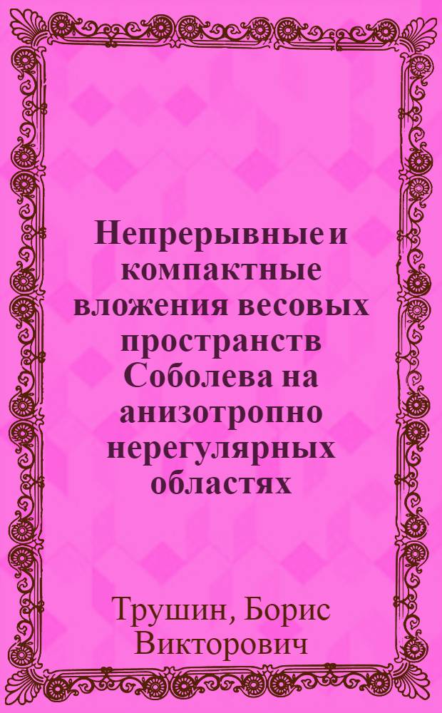 Непрерывные и компактные вложения весовых пространств Соболева на анизотропно нерегулярных областях : автореф. дис. на соиск. учен. степ. канд. физ.-мат. наук : специальность 01.01.01 <Мат. анализ>