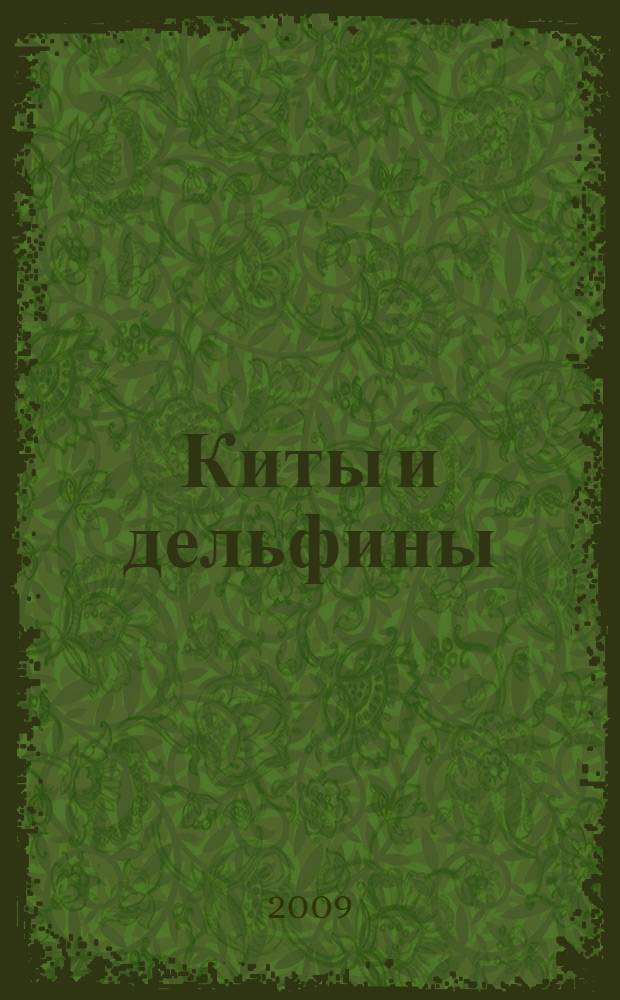 Киты и дельфины : энциклопедия : для детей среднего школьного возраста