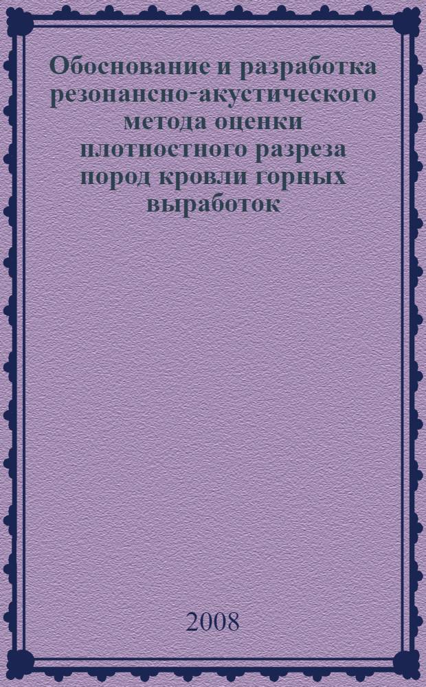 Обоснование и разработка резонансно-акустического метода оценки плотностного разреза пород кровли горных выработок : автореф. дис. на соиск. учен. степ. канд. техн. наук : специальность 25.00.16 <Горнопром. и нефтегазопромысловая геология, геофизика, маркшейд. дело и геометрия недр> : специальность 25.00.35 <Геоинформатика>