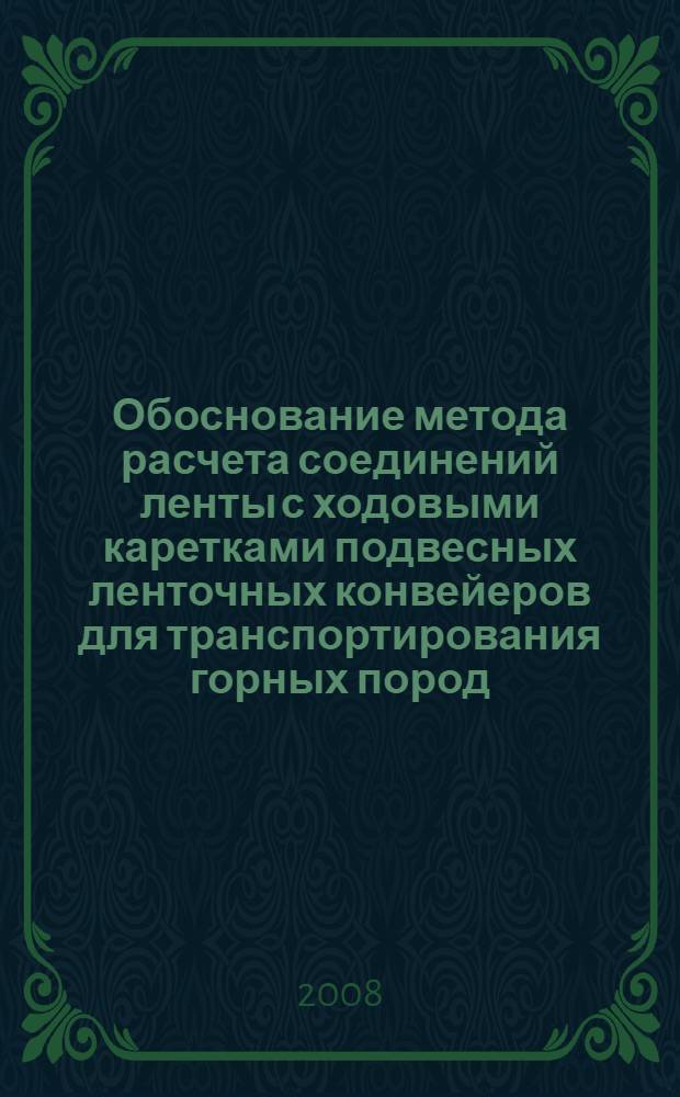 Обоснование метода расчета соединений ленты с ходовыми каретками подвесных ленточных конвейеров для транспортирования горных пород : автореф. дис. на соиск. учен. степ. канд. техн. наук : специальность 05.05.06 <Горные машины>