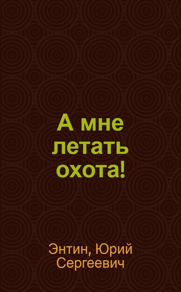 А мне летать охота! : для младшего школьного возраста