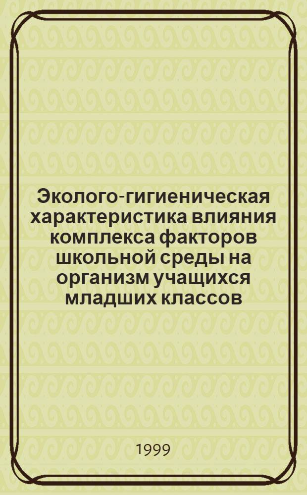 Эколого-гигиеническая характеристика влияния комплекса факторов школьной среды на организм учащихся младших классов : автореферат диссертации на соискание ученой степени к.м.н. : специальность 14.00.07