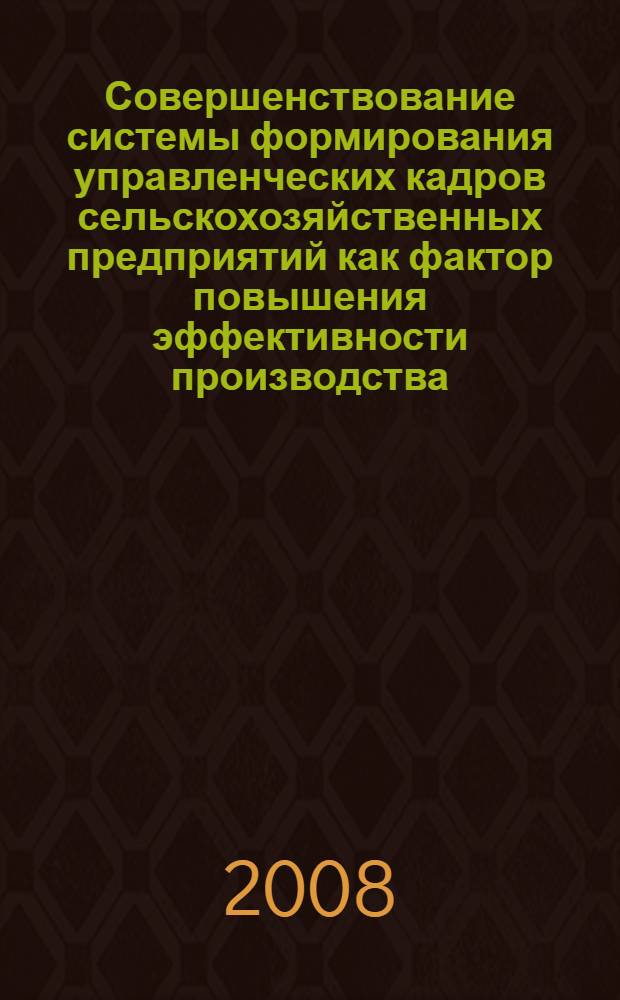 Совершенствование системы формирования управленческих кадров сельскохозяйственных предприятий как фактор повышения эффективности производства : (на примере Саратовской области) : автореф. дис. на соиск. учен. степ. канд. экон. наук : специальность 08.00.05 <Экономика и упр. нар. хоз-вом>