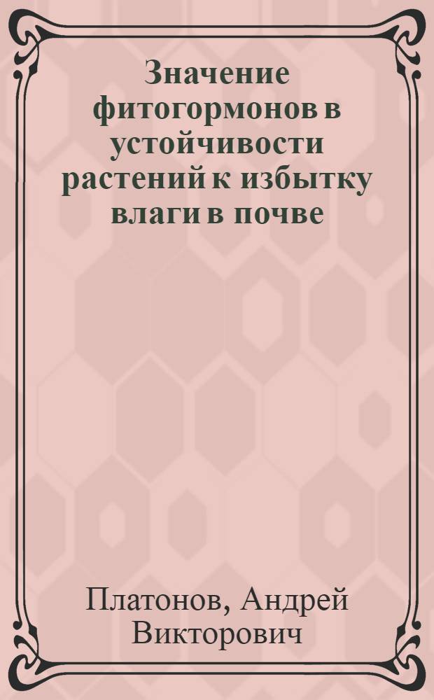 Значение фитогормонов в устойчивости растений к избытку влаги в почве : автореферат диссертации на соискание ученой степени к.б.н. : специальность 03.00.12