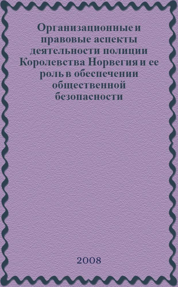 Организационные и правовые аспекты деятельности полиции Королевства Норвегия и ее роль в обеспечении общественной безопасности : автореф. дис. на соиск. учен. степ. канд. юрид. наук : специальность 12.00.14 <Адм. право, финансовое право, информ. право>