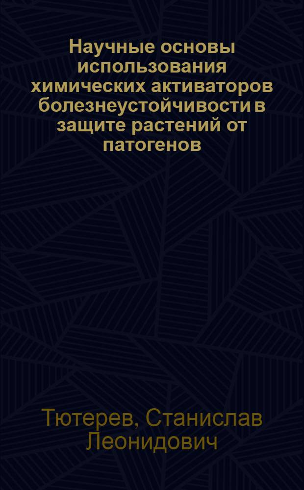 Научные основы использования химических активаторов болезнеустойчивости в защите растений от патогенов : автореферат диссертации на соискание ученой степени д.б.н. : специальность 06.01.11
