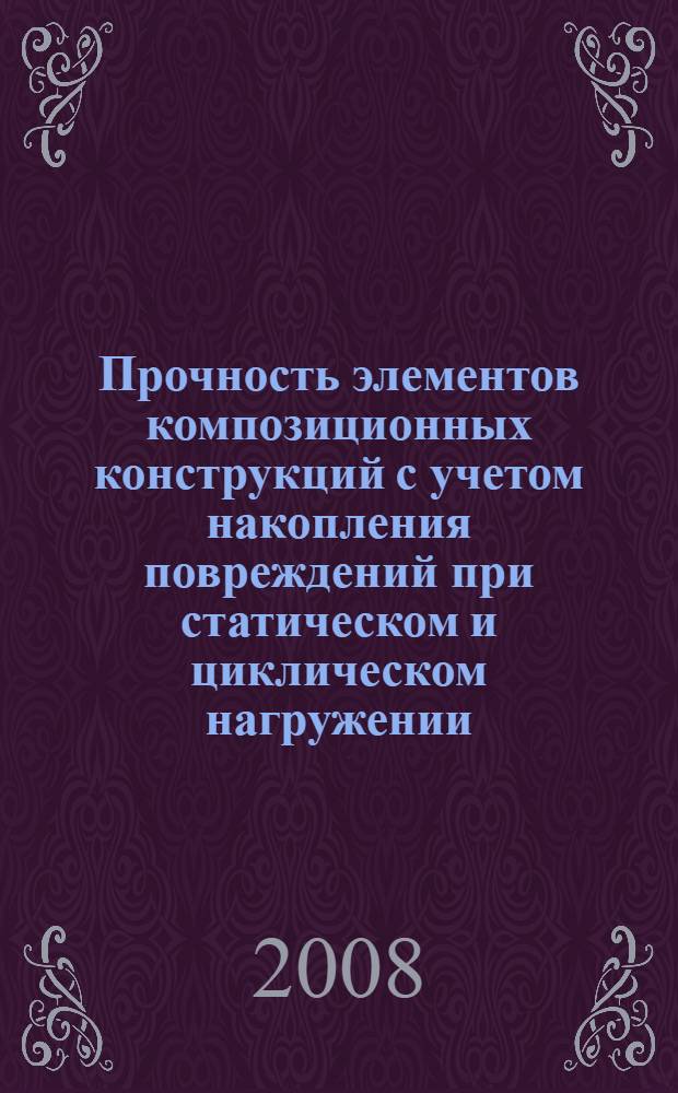 Прочность элементов композиционных конструкций с учетом накопления повреждений при статическом и циклическом нагружении : автореф. дис. на соиск. учен. степ. канд. техн. наук : специальность 01.02.04 <Механика деформируемого твердого тела>