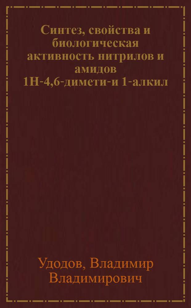 Синтез, свойства и биологическая активность нитрилов и амидов 1H-4,6-диметил- и 1-алкил(арил)-4,6-диметил-2-оксоникотиновых кислот : автореф. дис. на соиск. учен. степ. канд. фармацевт. наук : специальность 15.00.02 <Фармацевт. химия, фармакогнозия>