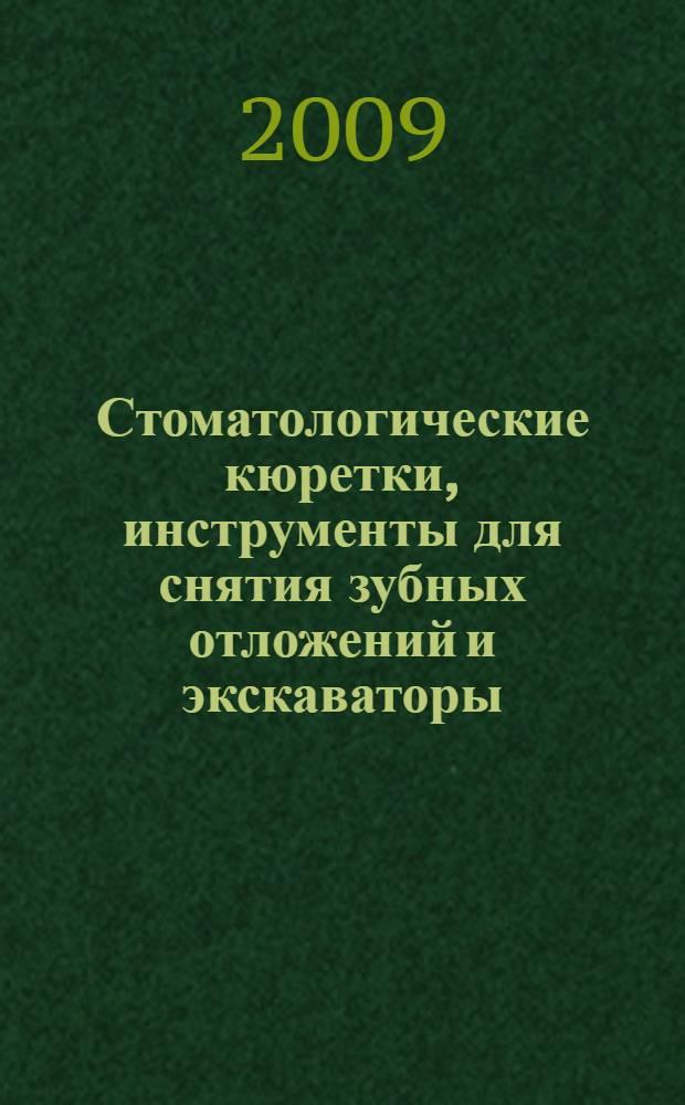 Стоматологические кюретки, инструменты для снятия зубных отложений и экскаваторы. Ч.3, Инструменты для снятия зубных отложений типа Н. Конструкция и размеры