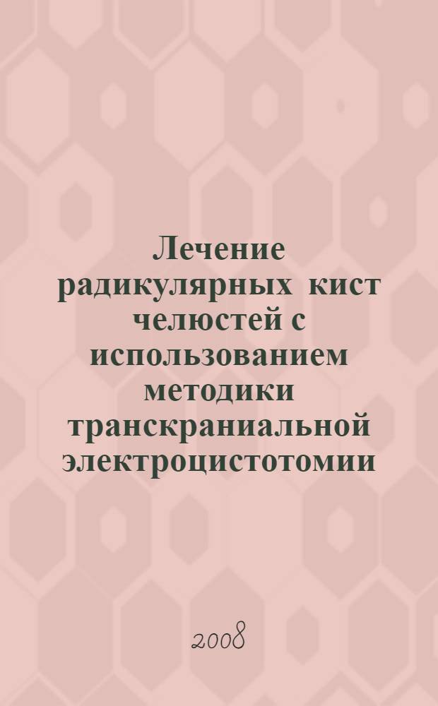 Лечение радикулярных кист челюстей с использованием методики транскраниальной электроцистотомии : автореф. дис. на соиск. учен. степ. канд. мед. наук : специальность 14.00.21 <Стоматология>