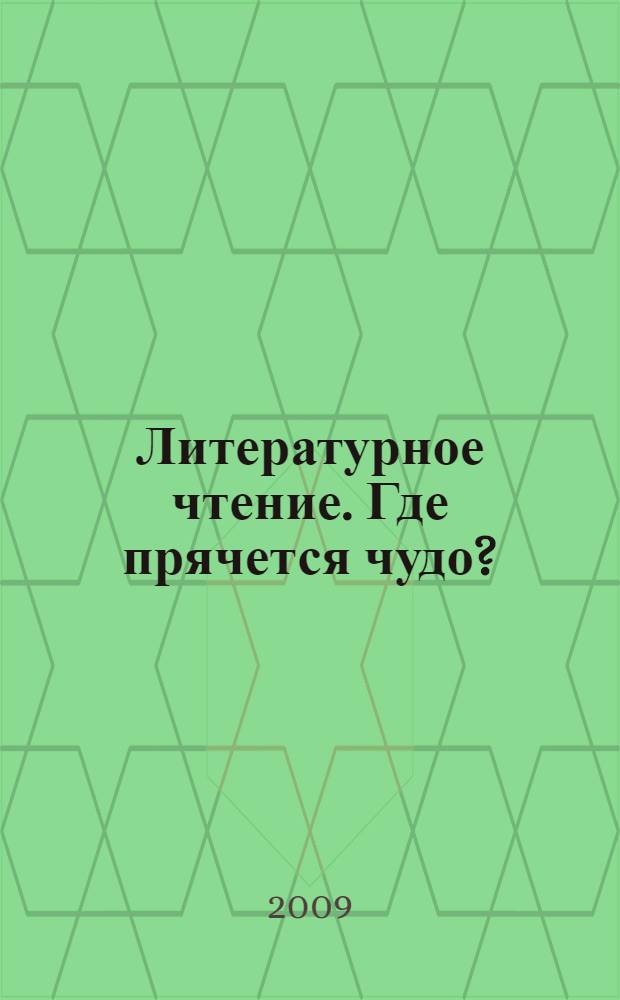 Литературное чтение. Где прячется чудо? : учебник для 1 класса начальной школы : (система Д. Б. Эльконина - В. В. Давыдова)