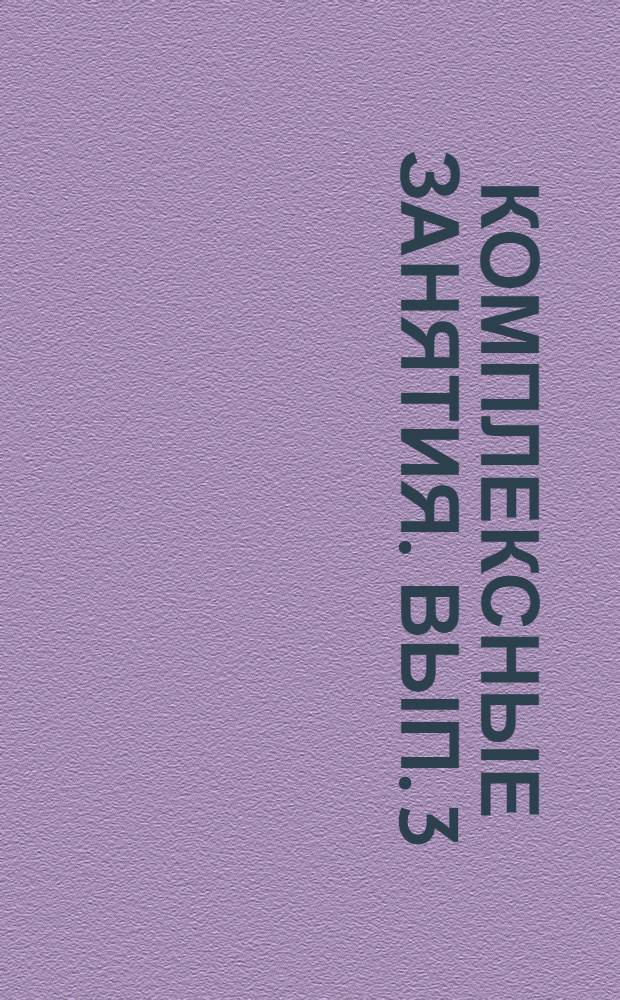 Комплексные занятия. Вып. 3