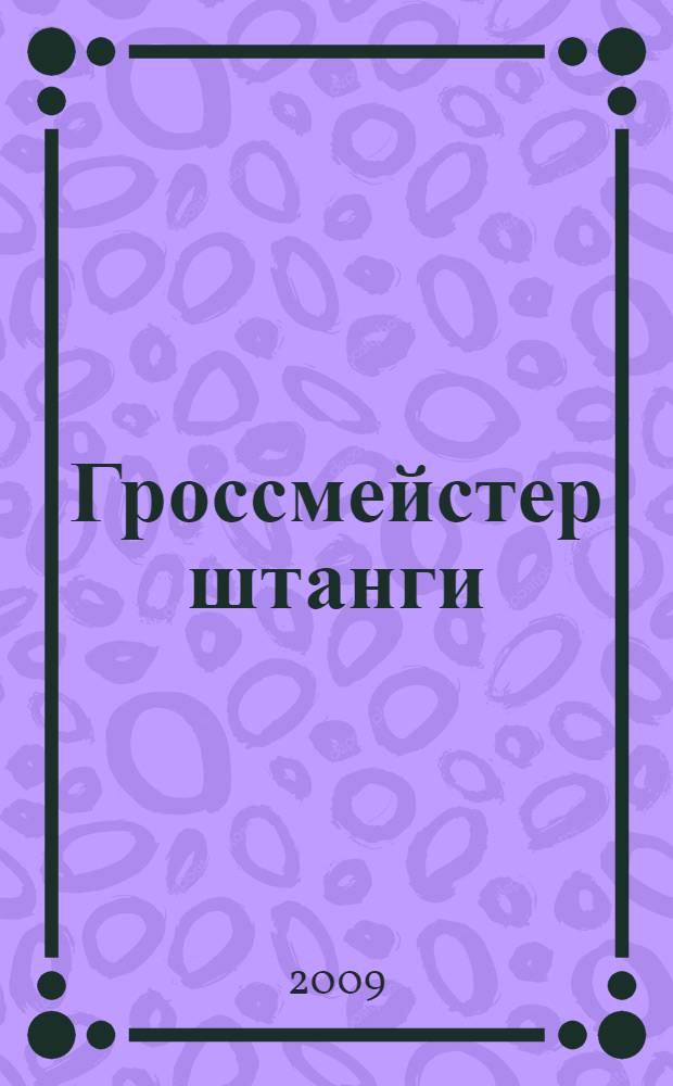Гроссмейстер штанги : (памяти Н. С. Агапова)