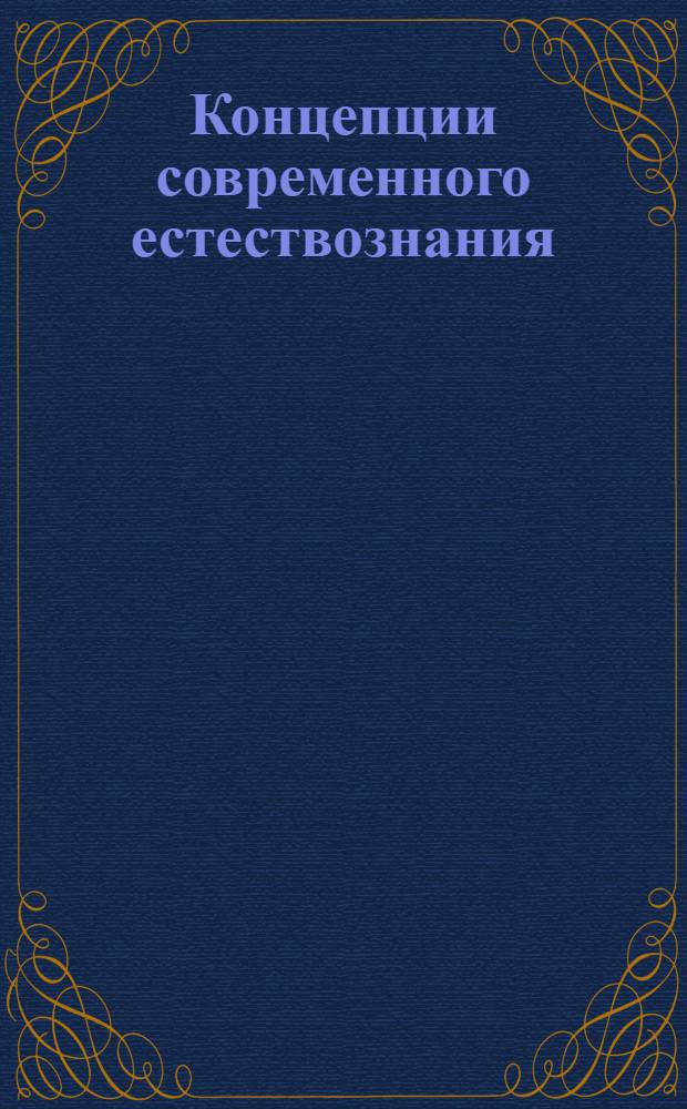 Концепции современного естествознания : рефераты. Ответы на экзаменационные вопросы