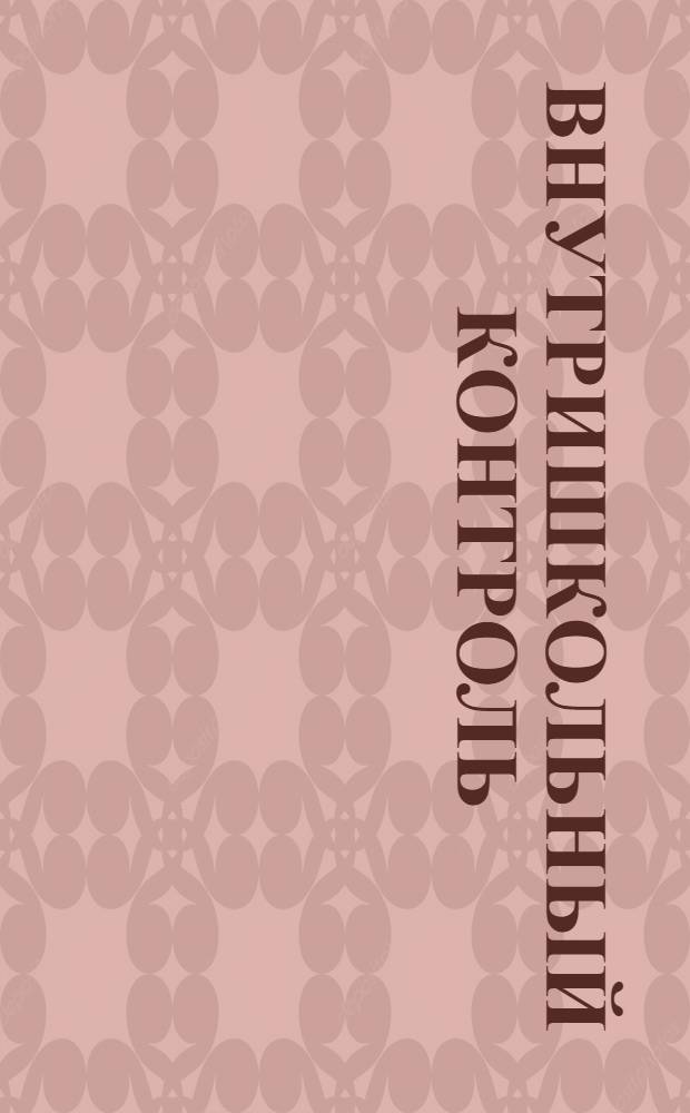 Внутришкольный контроль : нормативы, рекомендации, шаблоны