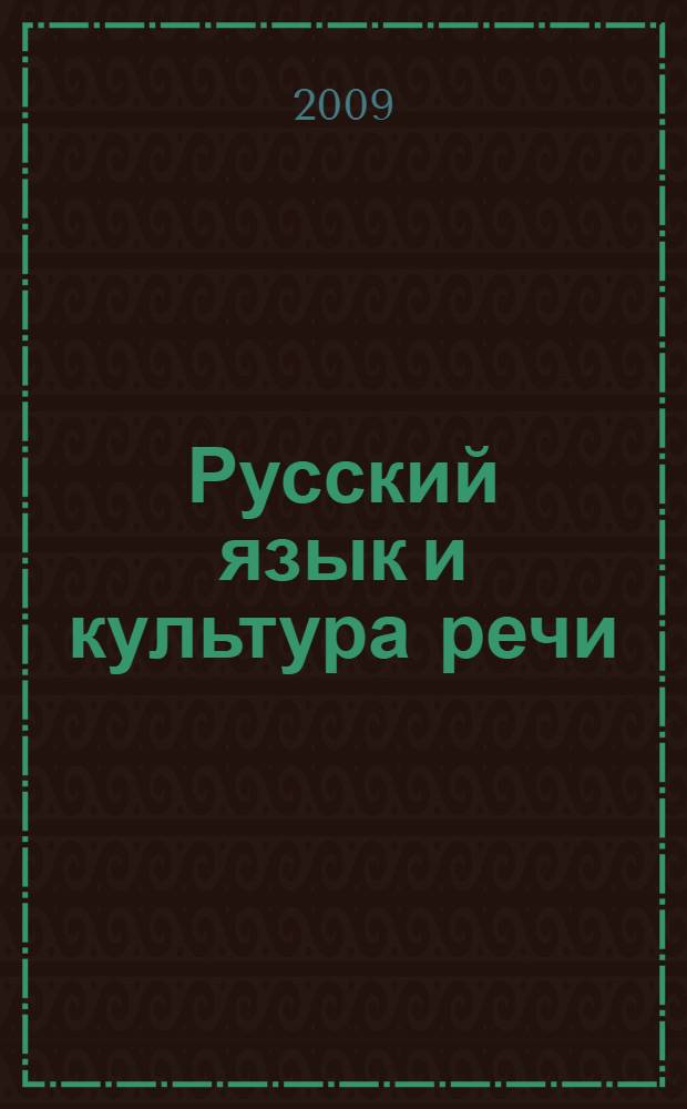 Русский язык и культура речи : учебное пособие
