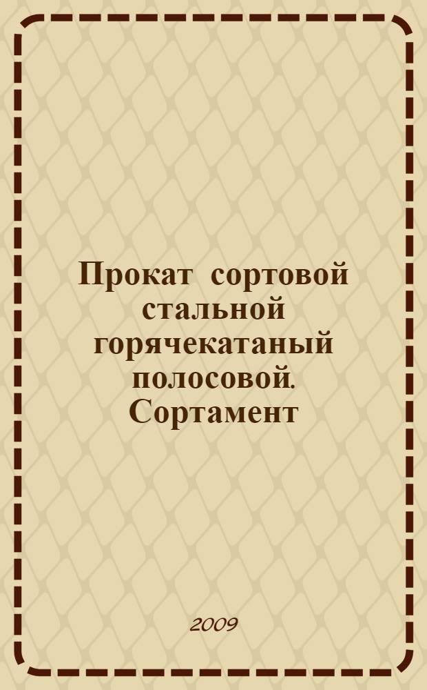 Прокат сортовой стальной горячекатаный полосовой. Сортамент