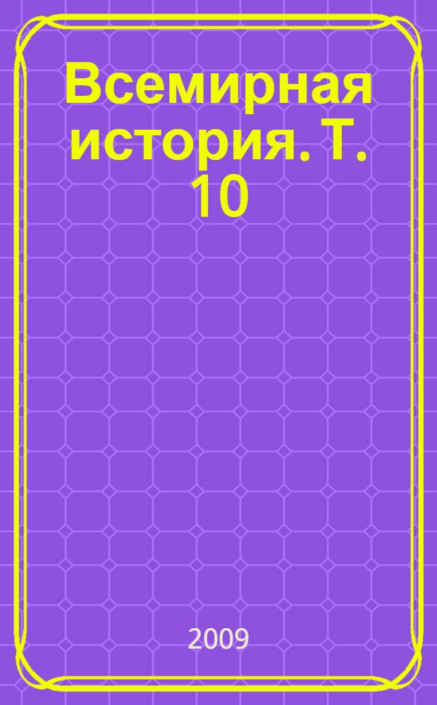 Всемирная история. Т. 10 : Ро - Си