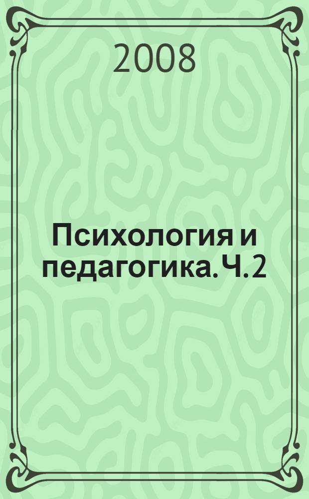 Психология и педагогика. Ч. 2 : Педагогика