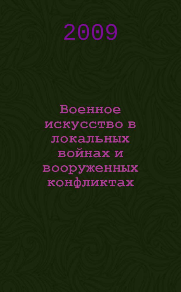 Военное искусство в локальных войнах и вооруженных конфликтах : вторая половина XX - начало XXI века