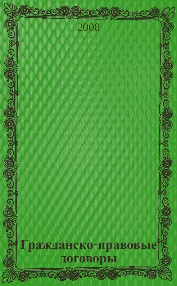 Гражданско-правовые договоры : учебное пособие : для студентов, обучающихся по специальности 030501 "Юриспруденция"