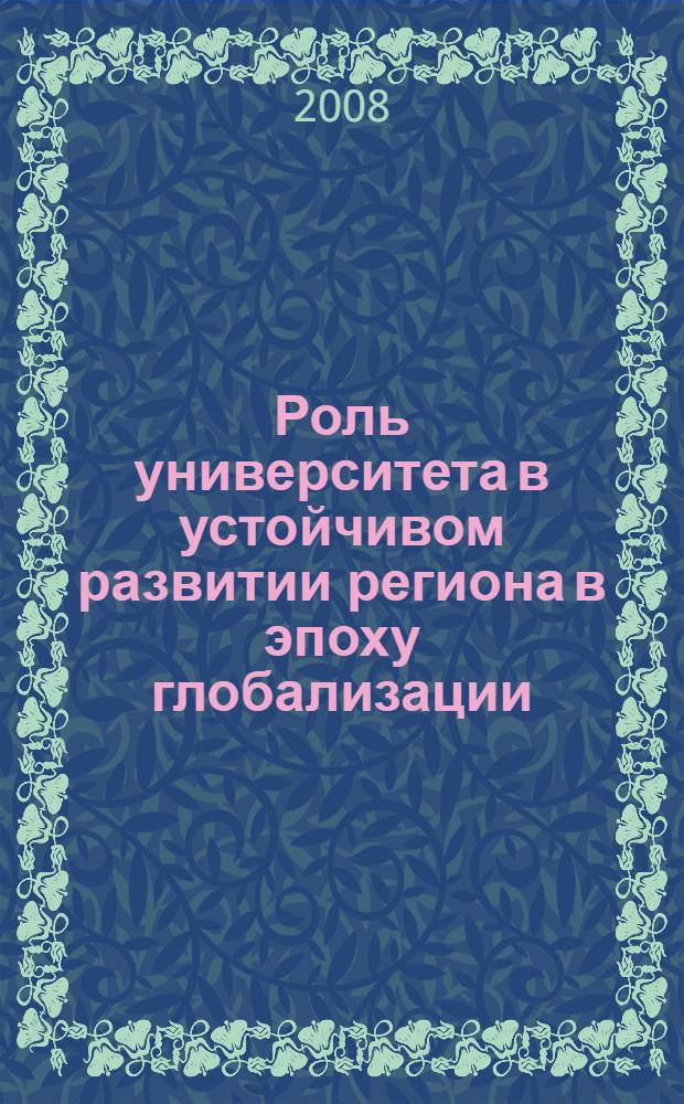 Роль университета в устойчивом развитии региона в эпоху глобализации : V Российско-японский международный симпозиум : сборник статей