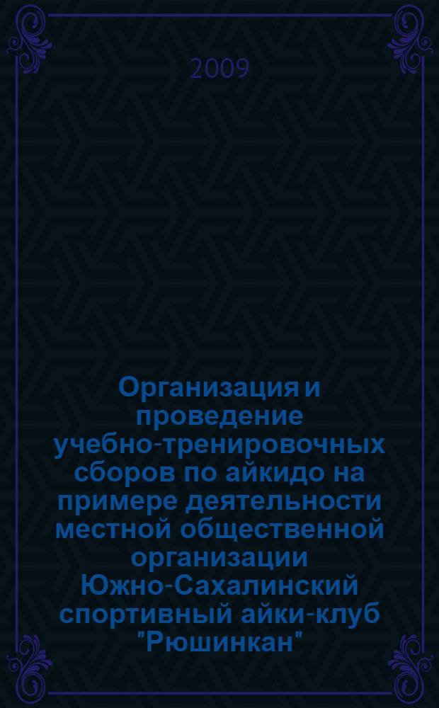 Организация и проведение учебно-тренировочных сборов по айкидо на примере деятельности местной общественной организации Южно-Сахалинский спортивный айки-клуб "Рюшинкан"
