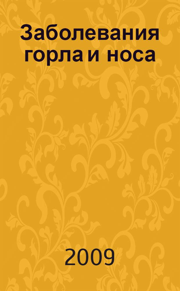 Заболевания горла и носа : ринит, аденоиды, ангина, тонзиллит