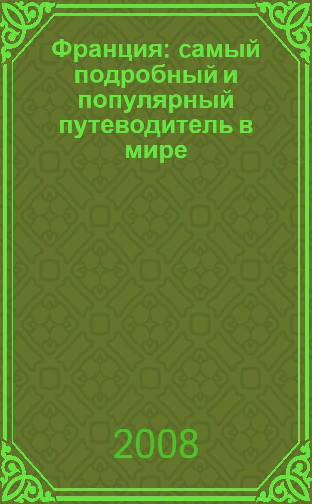 Франция : cамый подробный и популярный путеводитель в мире